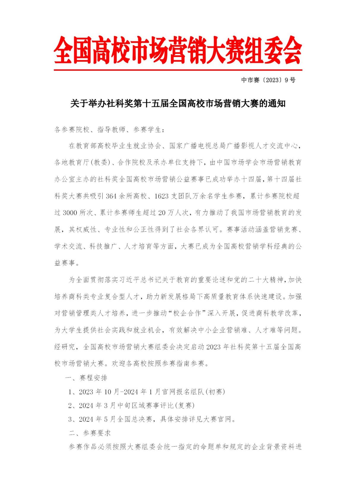 关于举办社科奖第十五届全国高校市场营销大赛的通知-1019_01.jpg