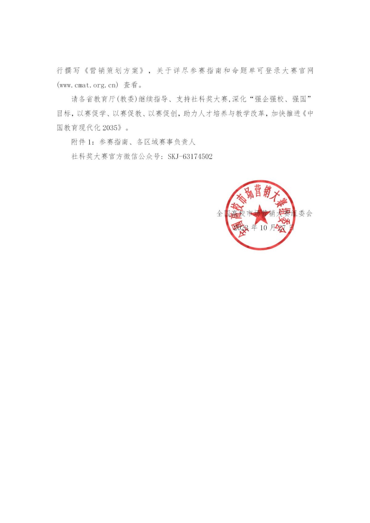 关于举办社科奖第十五届全国高校市场营销大赛的通知-1019_02.jpg