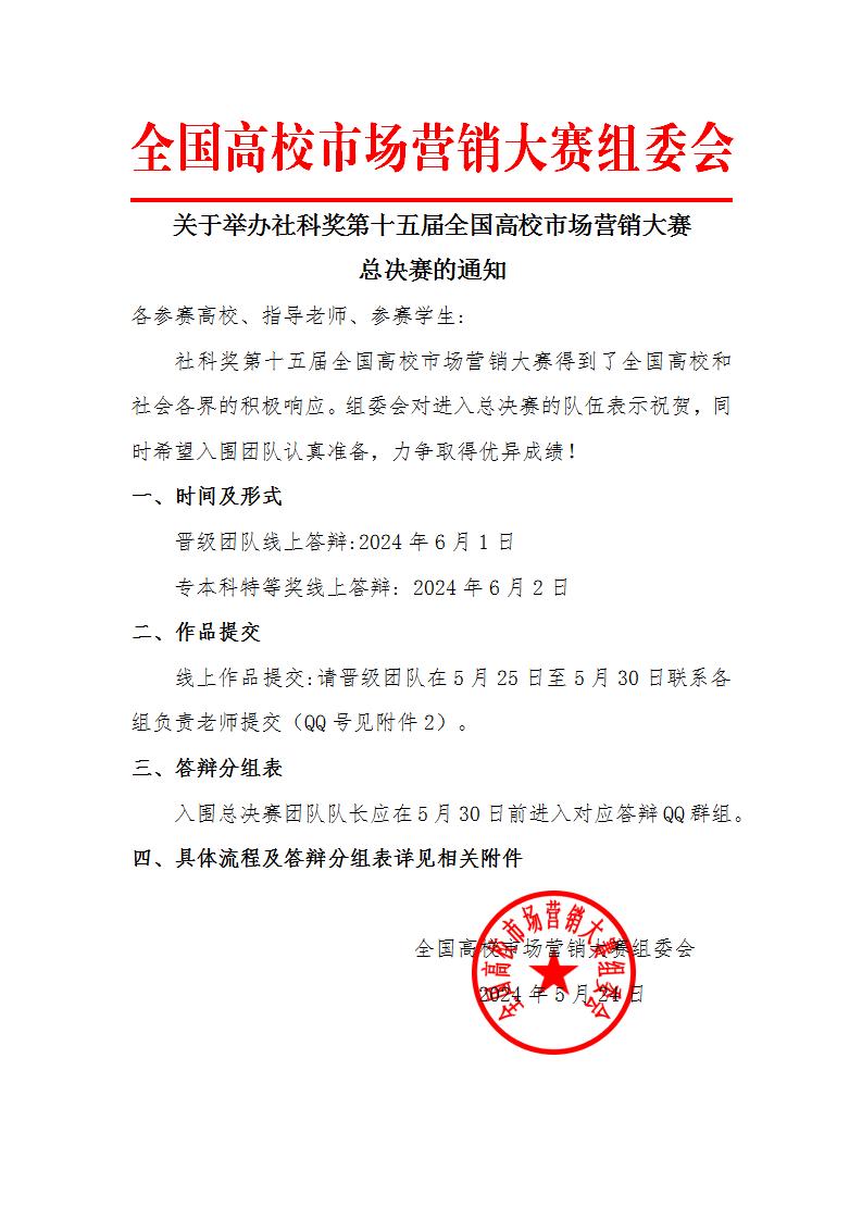 社科奖第十五届全国高校市场营销大赛全国总决赛通知_01(1).jpg